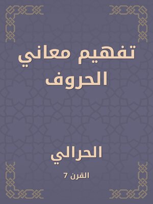 cover image of تفهيم معاني الحروف